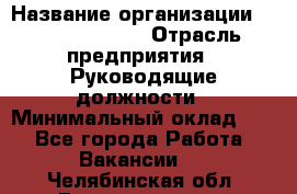 Regional Finance Director › Название организации ­ Michael Page › Отрасль предприятия ­ Руководящие должности › Минимальный оклад ­ 1 - Все города Работа » Вакансии   . Челябинская обл.,Еманжелинск г.